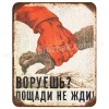 Воруєшь?