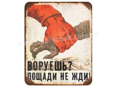 Воруєшь?