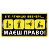 П'ятница! Ти маєшь право!