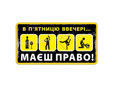П'ятница! Ти маєшь право!