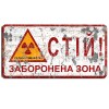 Стій! Заборонена зона!