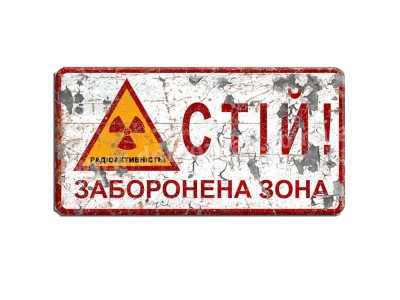 Стій! Заборонена зона!