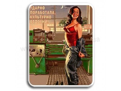Ударно поработала!