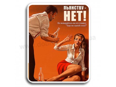 Пьянству НЕТ!