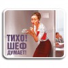 Тихо ШЕФ думает!