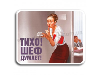 Тихо ШЕФ думает!