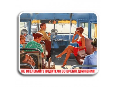 Не отвлекайте водителя!