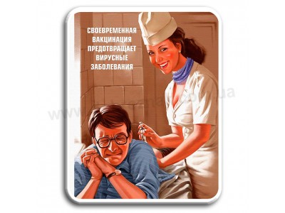 Вакцинация! 