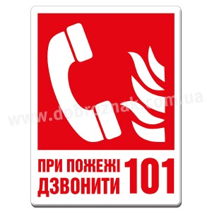 При пожежі дзвонити 101