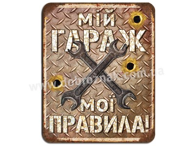 Мій гараж - мої правила!