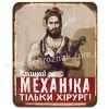 Кращий за механіка...