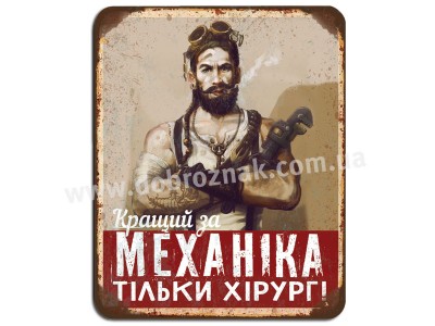 Кращий за механіка...