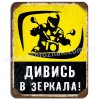 Дивись в зеркала! Дивись в зеркала!