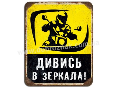 Дивись в зеркала! Дивись в зеркала!