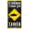 Стоянка тільки для танків! Стоянка тільки для танків!