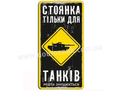Стоянка тільки для танків! Стоянка тільки для танків!