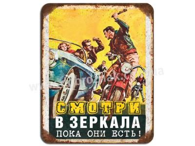 Дивись в дзеркала! Дивись в дзеркала!