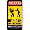 Не чіпай! Не чіпай!