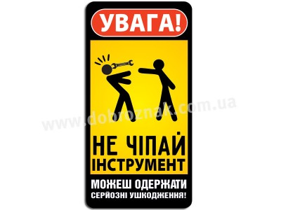 Не чіпай! Не чіпай!