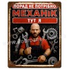 МЕХАНІК  