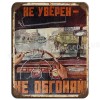 Не уверен не обгоняй!