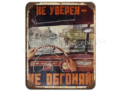 Не уверен не обгоняй!