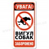 Вигул собак заборонено!