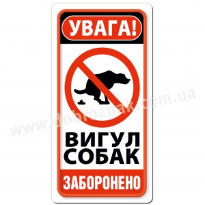 Вигул собак заборонено!