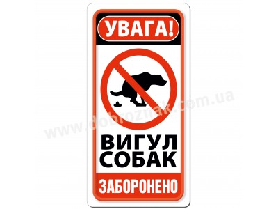 Вигул собак заборонено!