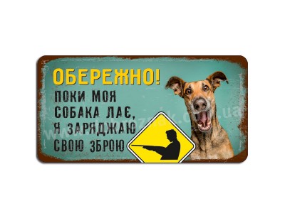 Пока собака лає я заряджаю...