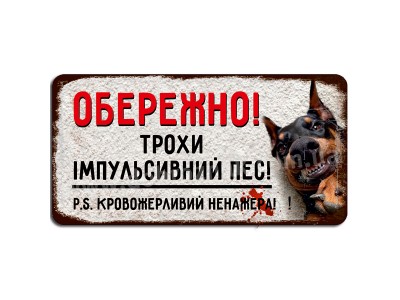 Трохи імпульсивний пес...