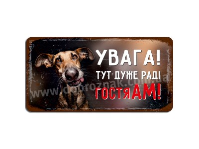 Тут дуже раді гостяАм!