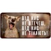 Від нас не втечеш...