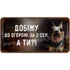 Добіжу до огорожі за 2 сек. А ти?
