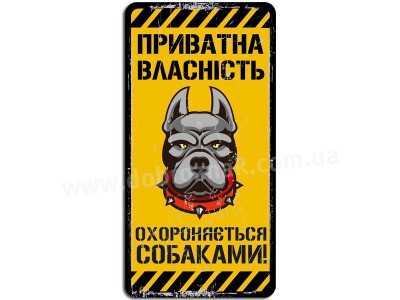 Приватна власність! Охороняється собаками!