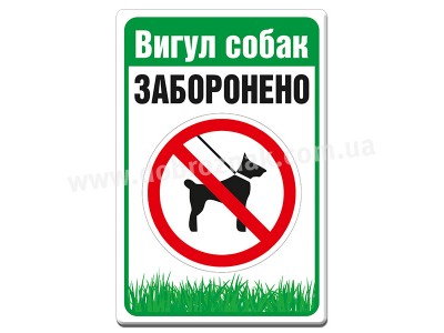 Вигул собак ЗАБОРОНЕНО 2