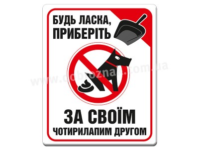 Приберіть за чотирилапим другом