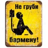 Не груби бармену! Не груби бармену!