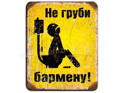 Не груби бармену! Не груби бармену!