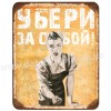 Прибери за собою!
