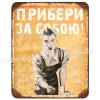 Прибери за собою!
