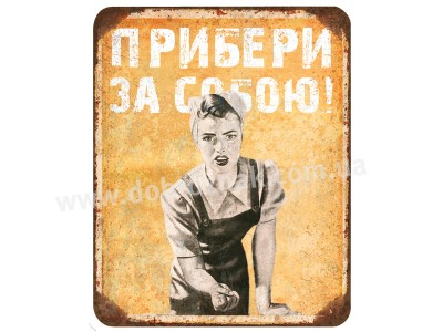 Прибери за собою!