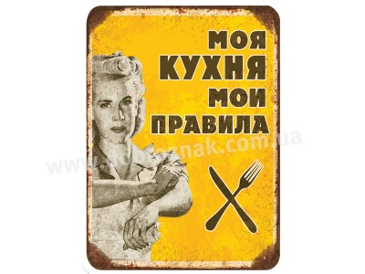 Моя кухня мої правила!