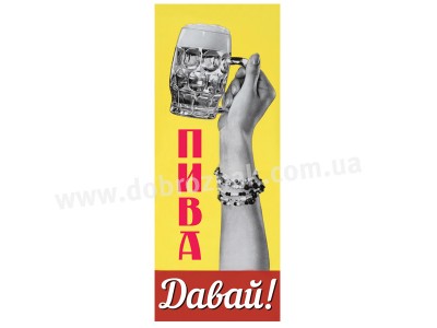 Пива давай! Пива давай!