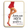 Люблю ноги та дороги!