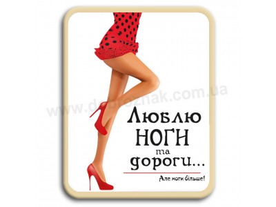 Люблю ноги та дороги!