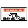 Обережно! П'яні люди!
