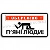 Обережно! П'яні люди!