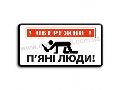 Обережно! П'яні люди!