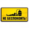 Не турбувати!